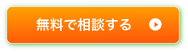 無料で相談する