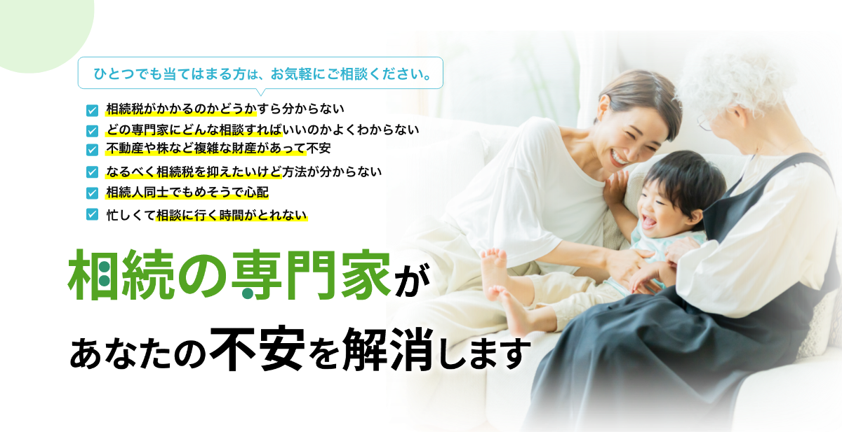 相続の専門家があなたの不安を解消します