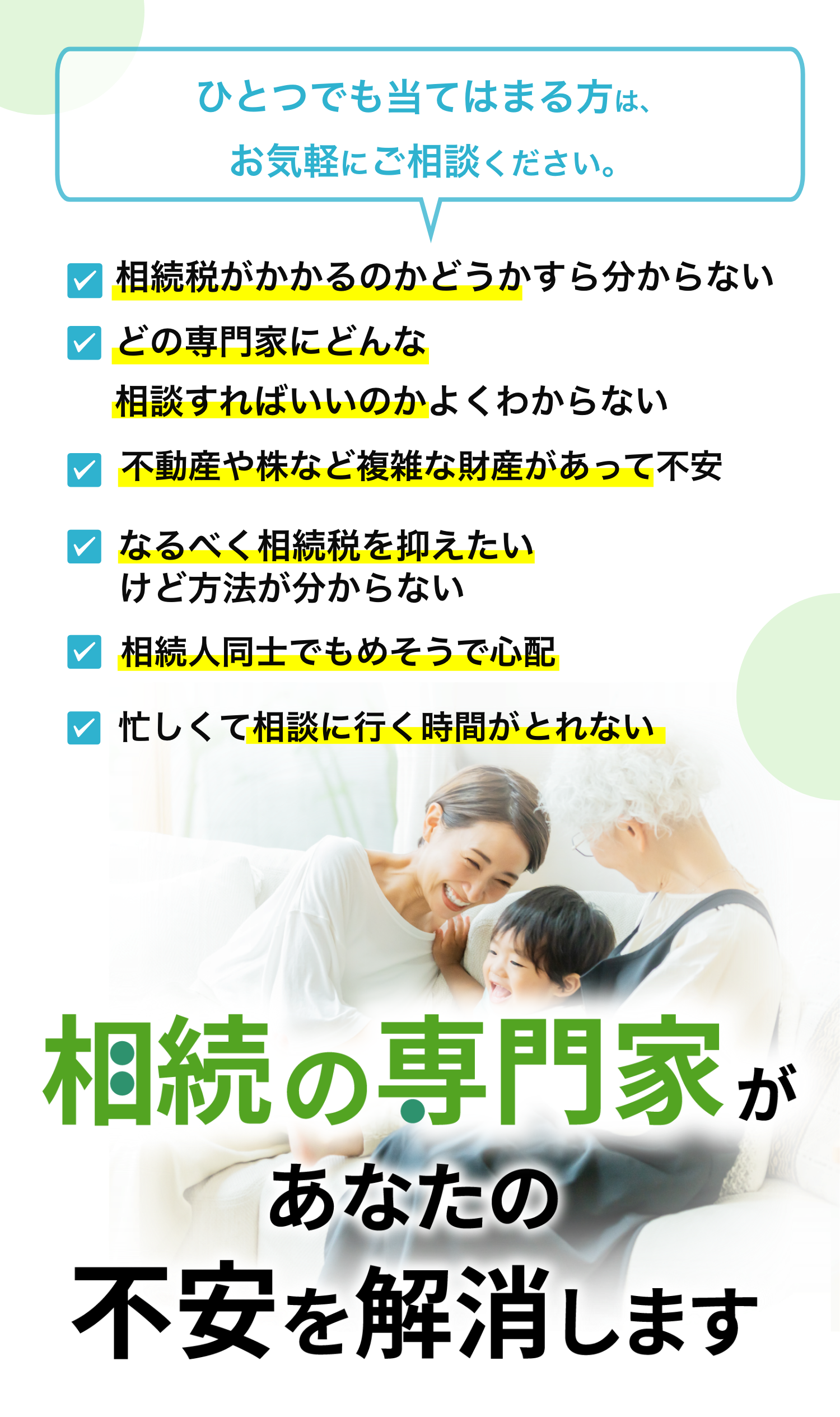 相続の専門家があなたの不安を解消します