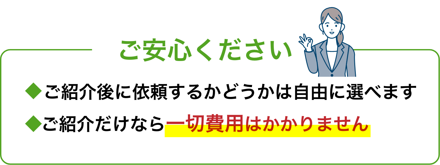 ご安心ください